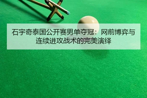shi-yu-qi-tai-guo-gong-kai-sai-nan-dan-duo-guan-wang-qian-bo-yi-yu-lian-xu-jin-gong-zhan-shu-de-wan-mei-yan-yi-2-359.jpg