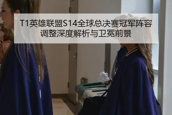 ying-xiong-lian-meng-quan-qiu-zong-jue-sai-guan-jun-zhen-rong-tiao-zheng-shen-du-jie-xi-yu-wei-mian-qian-jing-3-215.jpg