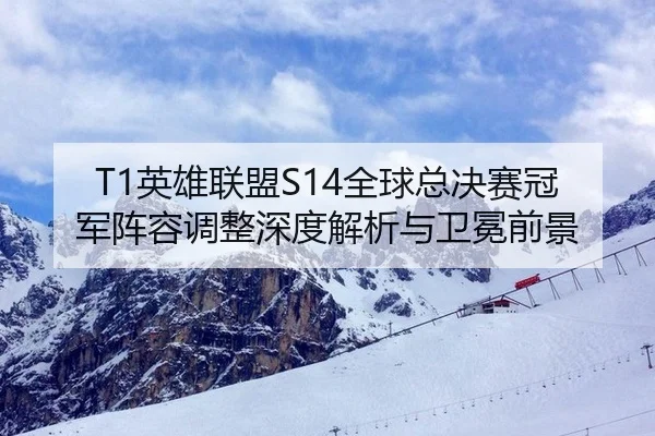 ying-xiong-lian-meng-quan-qiu-zong-jue-sai-guan-jun-zhen-rong-tiao-zheng-shen-du-jie-xi-yu-wei-mian-qian-jing-1-183.jpg