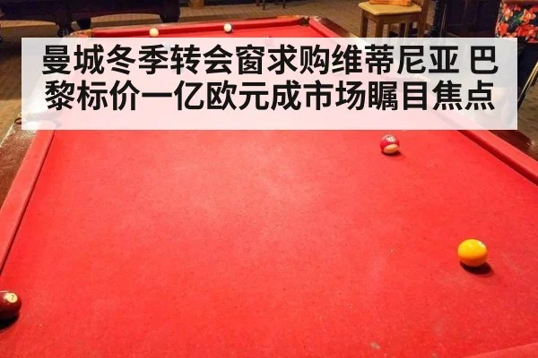 曼城冬季转会窗求购维蒂尼亚 巴黎标价一亿欧元成市场瞩目焦点