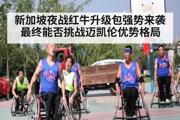 新加坡夜战红牛升级包强势来袭最终能否挑战迈凯伦优势格局