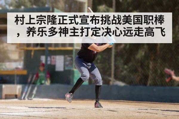 村上宗隆正式宣布挑战美国职棒，养乐多神主打定决心远走高飞